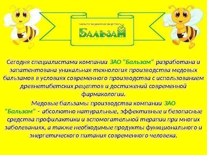 Сегодня специалистами компании ЗАО Бальзам разработана и запатентована уникальная технология производства медовых бальзамов в