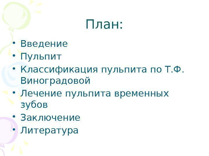 План:  • Введение • Пульпит • Классификация пульпита по Т. Ф.  Виноградовой