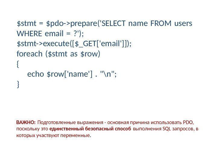 $stmt = $pdo-prepare('SELECT name FROM users WHERE email = ? '); $stmt-execute([$_GET['email']]); foreach ($stmt