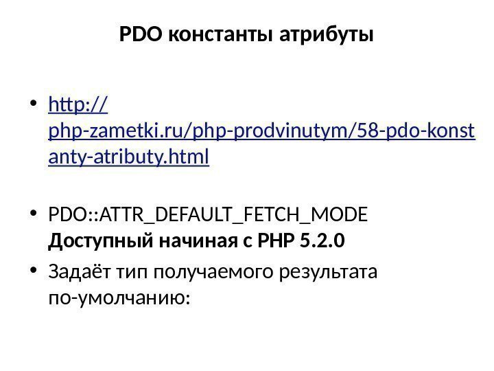 PDO константы атрибуты • http: // php-zametki. ru/php-prodvinutym/58 -pdo-konst anty-atributy. html • PDO: :