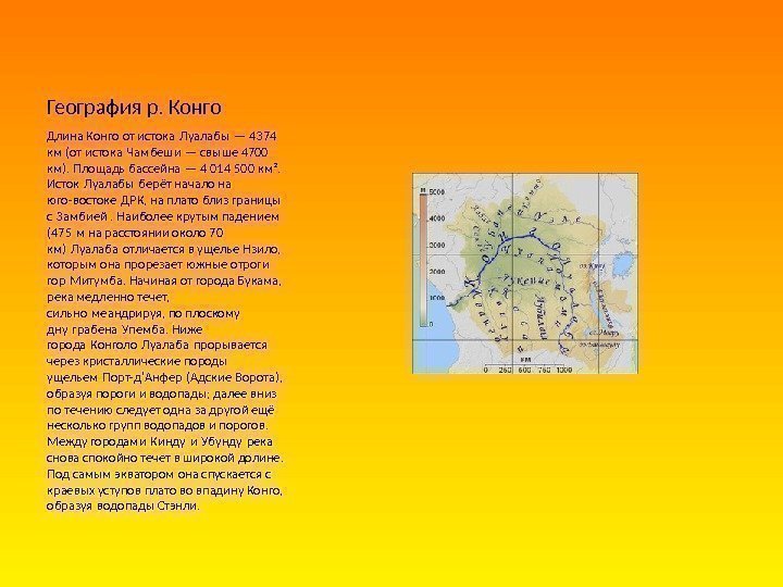 География р. Конго Длина Конго от истока Луалабы — 4374  км (от истока