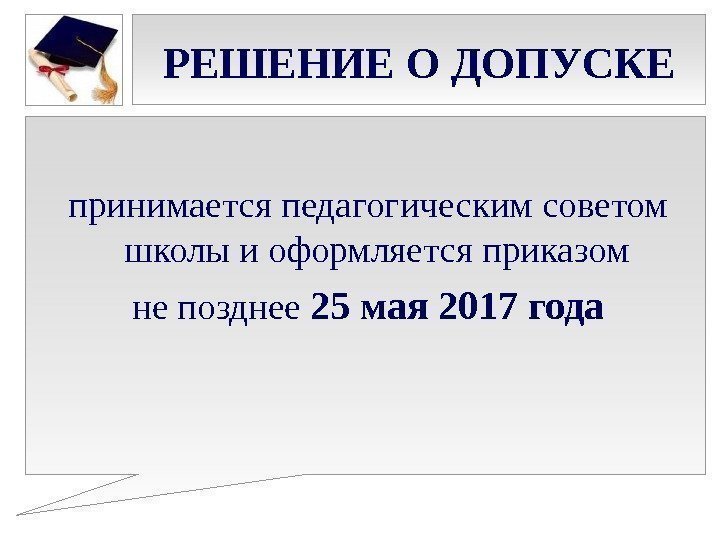 РЕШЕНИЕ О ДОПУСКЕ принимается педагогическим советом школы и оформляется приказом не позднее 25 мая