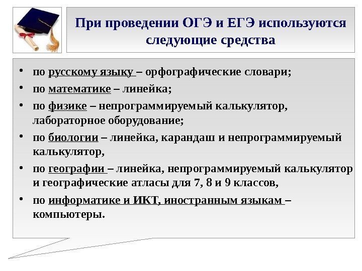 При проведении ОГЭ и ЕГЭ используются следующие средства • по русскому языку – орфографические
