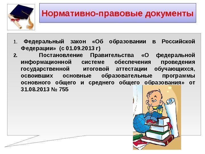 1.  Федеральный закон  «Об образовании в Российской Федерации»  (с 01. 09.