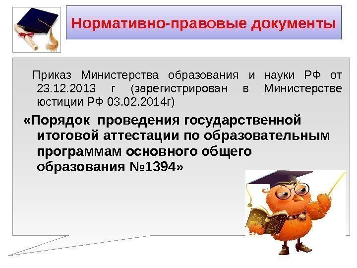  Приказ Министерства образования и науки РФ от 23. 12. 2013 г (зарегистрирован в