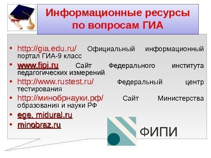  • http: //gia. edu. ru/  Официальный информационный портал ГИА-9 класс • www.