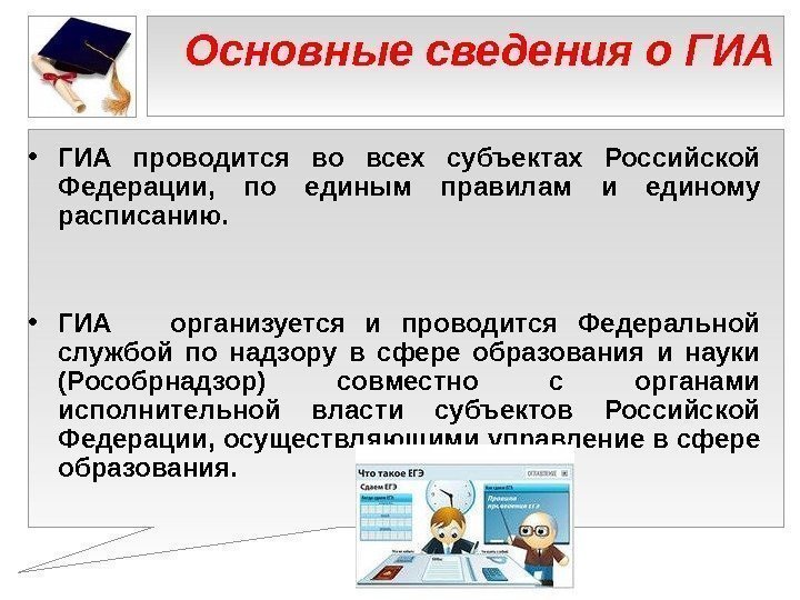 Основные сведения о ГИА • ГИА проводится во всех субъектах Российской Федерации,  по