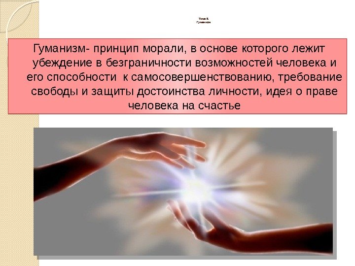 Тема 8. Гуманизм- принцип морали, в основе которого лежит убеждение в безграничности возможностей человека