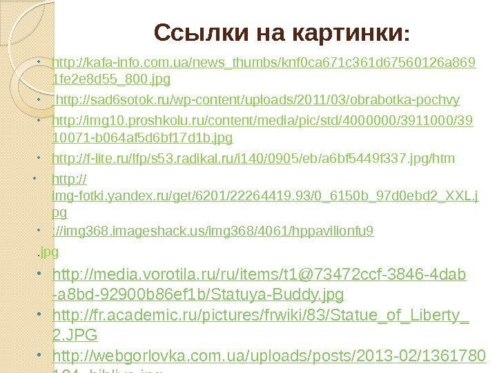 Ссылки на картинки :  • http: //kafa-info. com. ua/news_thumbs/knf 0 ca 671 c