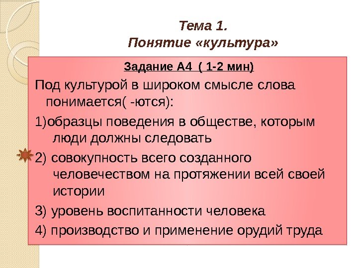 Тема 1. Понятие «культура» Задание А 4 ( 1 -2 мин) Под культурой в