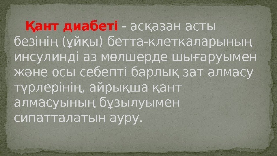   Қант диабеті - асқазан асты безінің (ұйқы) бетта-клеткаларының инсулинді аз мөлшерде шығаруымен