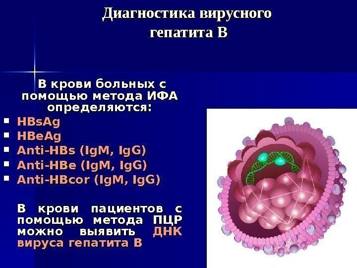   Диагностика вирусного гепатита В  В крови больных с помощью метода ИФА