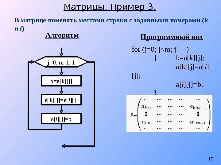 В матрице поменять местами строки с заданными номерами ( k и l ) Программный