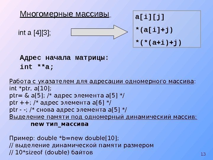 int a [4][ 3 ]; Многомерные массивы  a[i][j] *(a[i]+j) *(*(a+i)+j) Адрес начала матрицы: