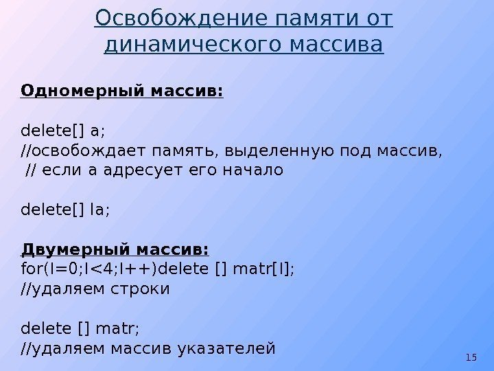 Освобождение памяти от динамического массива Одномерный массив: delete[] a; //освобождает память, выделенную под массив,