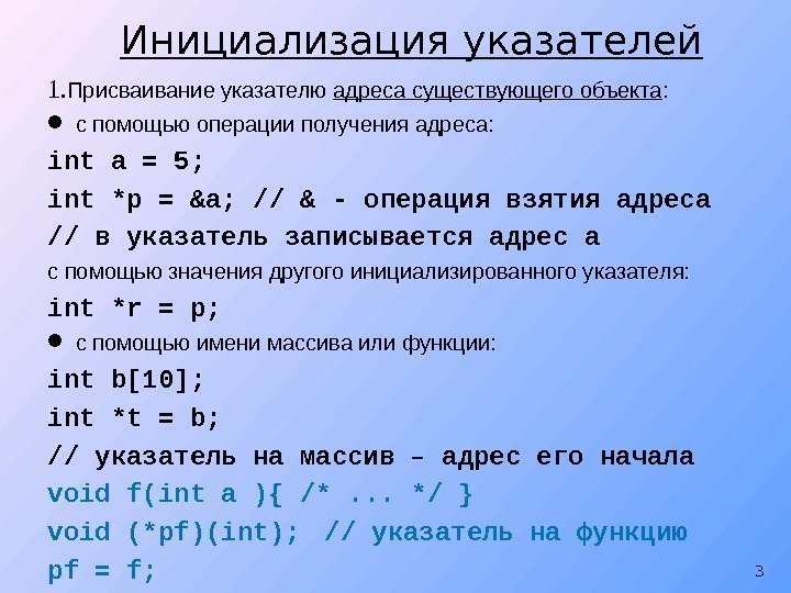 1. Присваивание указателю адреса существующего объекта : с помощью операции получения адреса: int a