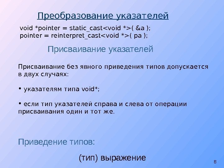 Присваивание  указателей Присваивание без явного приведения типов допускается в двух случаях: • 