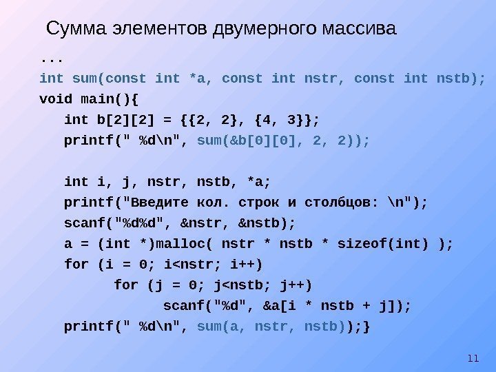 11. . . int sum(const int *a, const int nstr, const int nstb); void