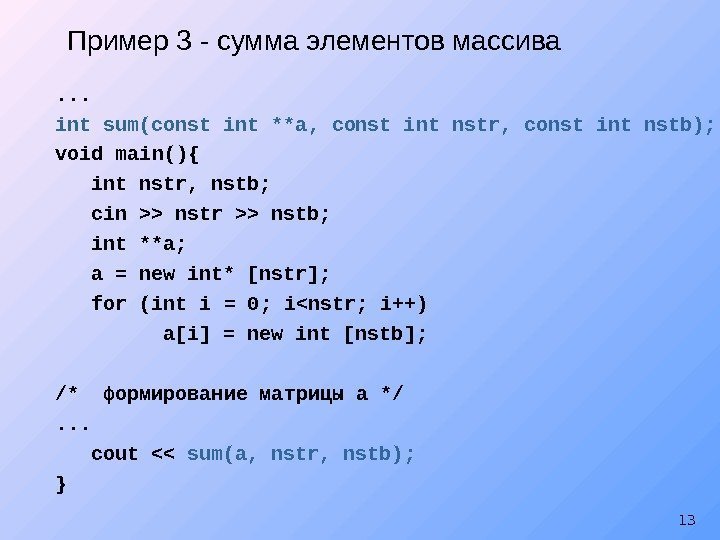 13. . . int sum(const int **a, const int nstr, const int nstb); void