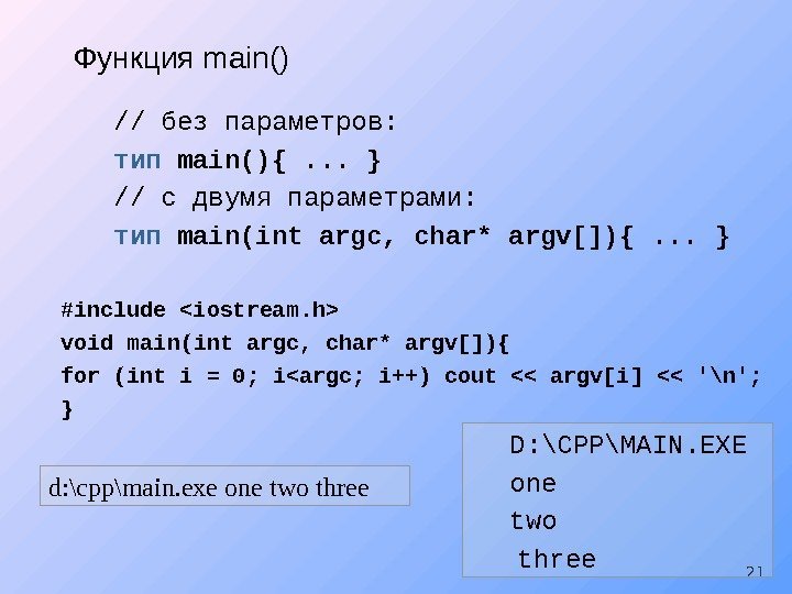 21 Функция main() // без параметров:  тип main(){. . . }  //
