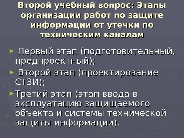   Второй учебный вопрос: Этапы организации работ по защите информации от утечки по