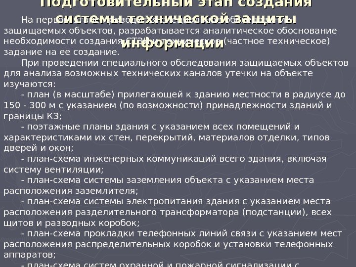   Подготовительный этап создания системы технической защиты информации  На первом этапе проводится