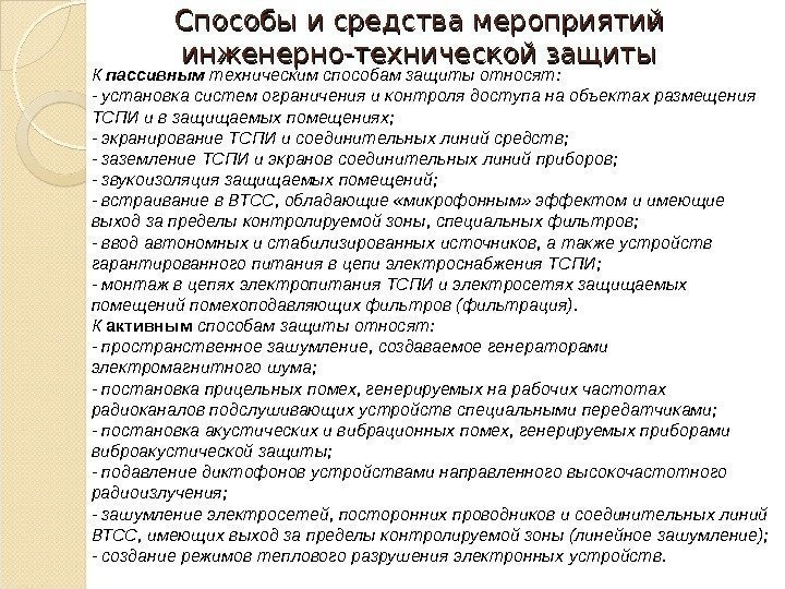 Мероприятие средствам. Методы и средства мероприятия. Недостатки аппаратных средств инженерно-технической защиты относят. К коллект средствам защиты относятся.