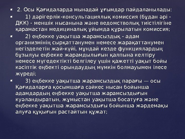   2. Осы Қағидаларда мынадай ұғымдар пайдаланылады:   1) дәрігерлік-консультациялық комиссия (бұдан