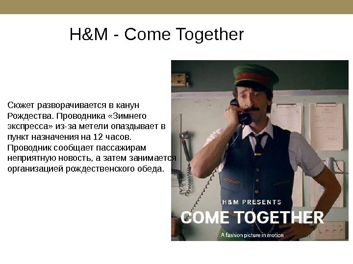 H&M - Come Together Сюжет разворачивается в канун Рождества. Проводника «Зимнего экспресса» из-за метели