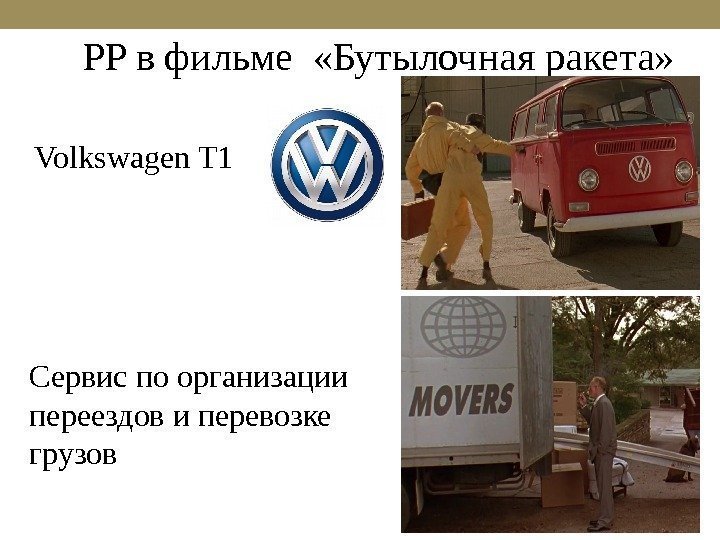 PP в фильме  «Бутылочная ракета»  Volkswagen T 1 Сервис по организации переездов