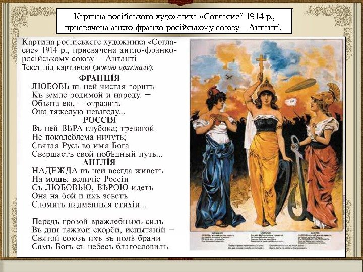 Картина російського художника «Согласие” 1914 р. ,  присвячена англо-франко-російському союзу – Антанті. 