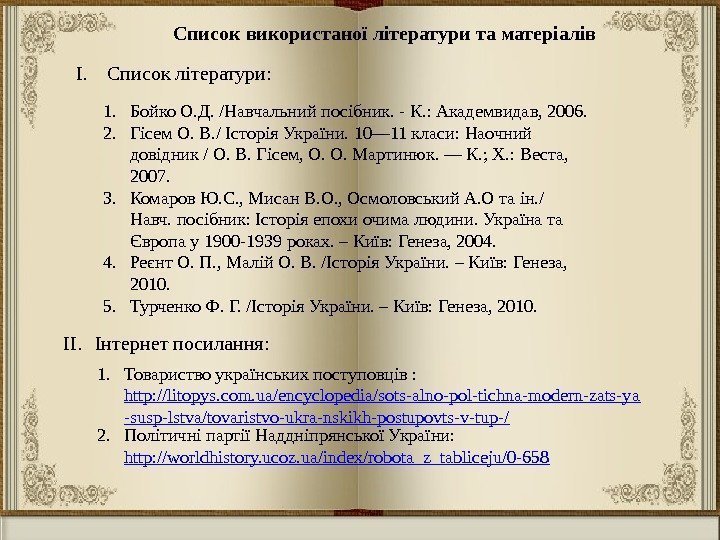 Список використаної літератури та матеріалів I. Список літератури: 1. Бойко О. Д. /Навчальний посібник.