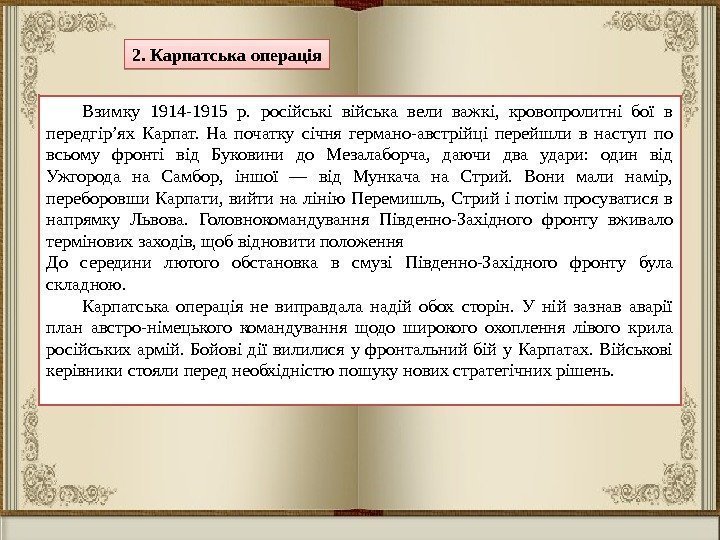 2. Карпатська операція Взимку 1914 -1915 р.  російські війська вели важкі,  кровопролитні