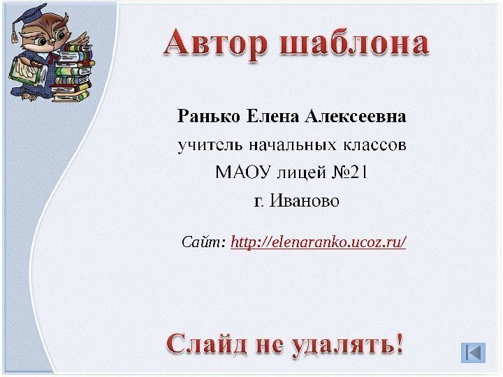 Сайт:  http: //elenaranko. ucoz. ru/  