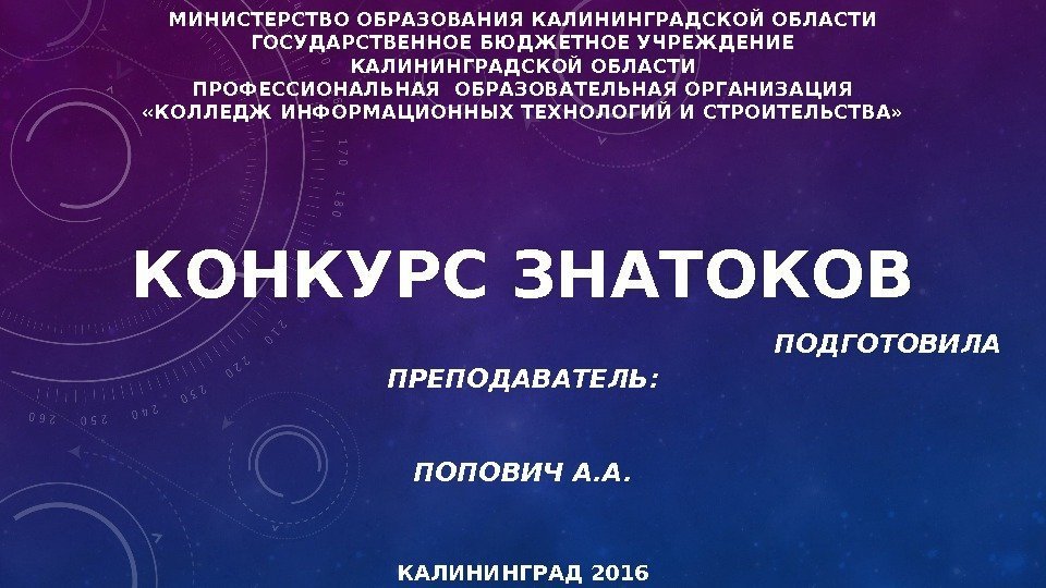 МИНИСТЕРСТВО ОБРАЗОВАНИЯ КАЛИНИНГРАДСКОЙ ОБЛАСТИ ГОСУДАРСТВЕННОЕ БЮДЖЕТНОЕ УЧРЕЖДЕНИЕ КАЛИНИНГРАДСКОЙ ОБЛАСТИ ПРОФЕССИОНАЛЬНАЯ ОБРАЗОВАТЕЛЬНАЯ ОРГАНИЗАЦИЯ «КОЛЛЕДЖ ИНФОРМАЦИОННЫХ