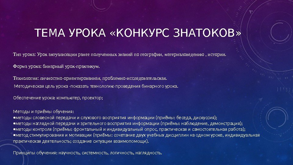 ТЕМА УРОКА «КОНКУРС ЗНАТОКОВ» Тип урока: Урок актуализации ранее полученных знаний по географии, материаловедению