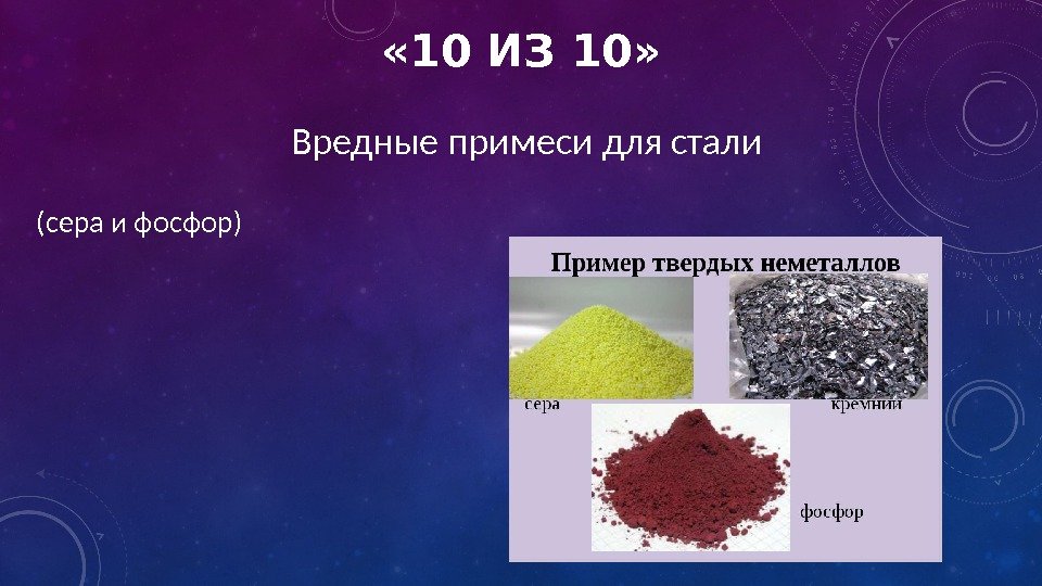  « 10 ИЗ 10» Вредные примеси для стали (сера и фосфор) 