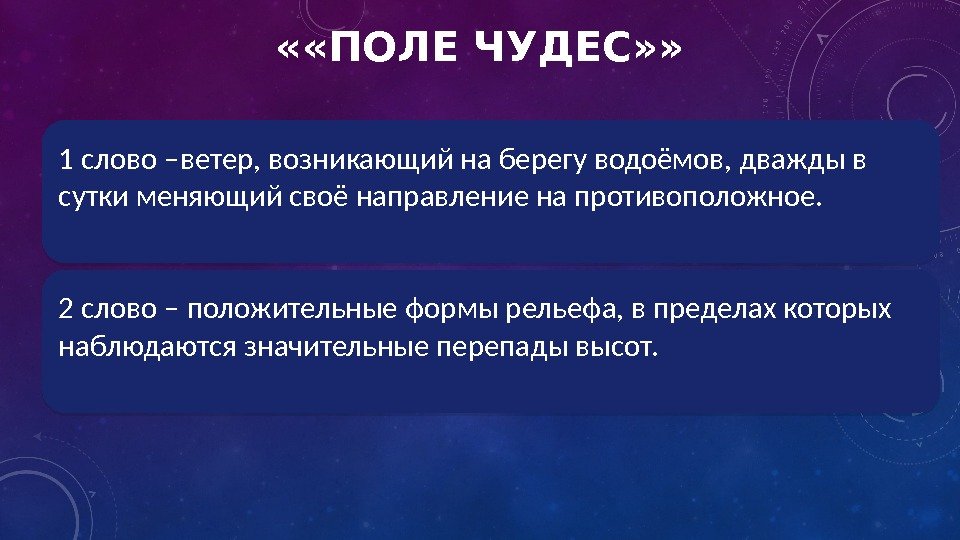  « «ПОЛЕ ЧУДЕС» » 1 слово –ветер, возникающий на берегу водоёмов, дважды в