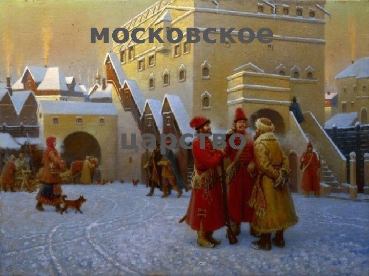 московское царство 