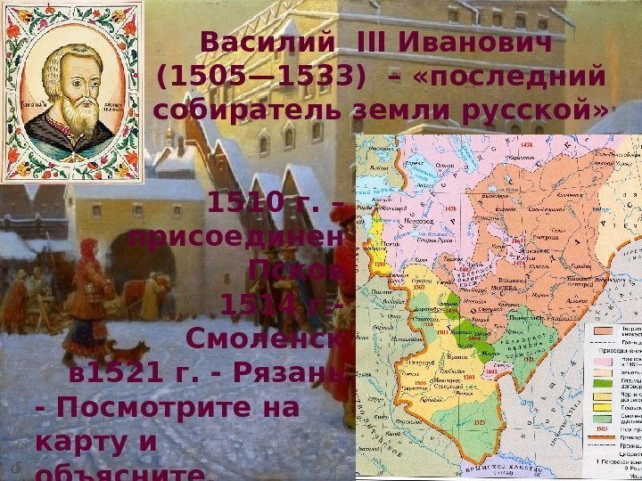 Василий III Иванович (1505— 1533) – «последний собиратель земли русской»    