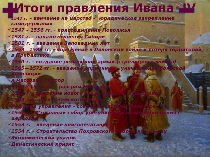 Итоги правления Ивана IV 1547 г. – венчание на царство – юридическое закрепление самодержавия