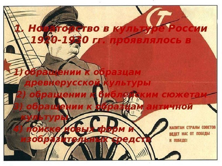 1. Новаторство в культуре России 1920 -1930 гг. проявлялось в 1) обращении к образцам