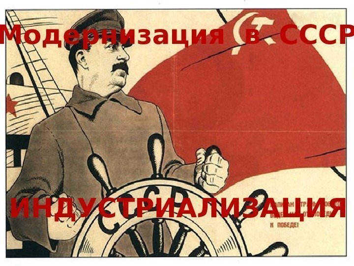  Модернизация в СССР ИНДУСТРИАЛИЗАЦИЯ 