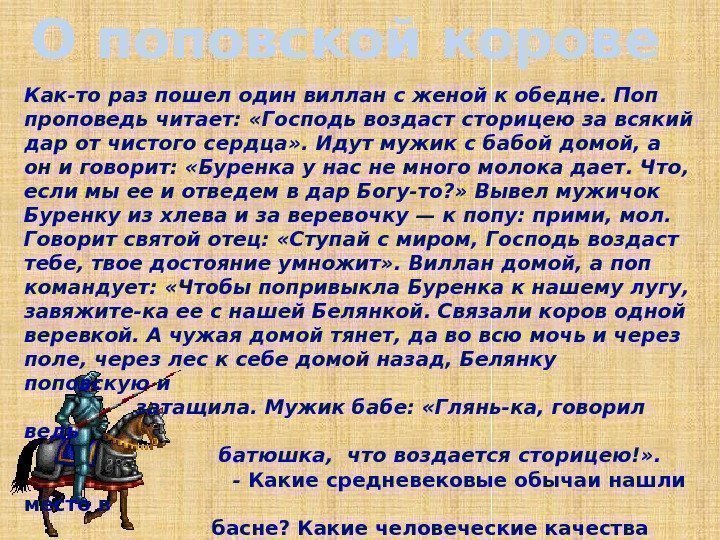 О поповской корове Как-то раз пошел один виллан с женой к обедне. Поп проповедь