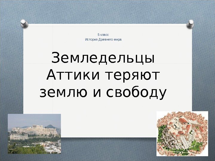 Земледельцы аттики теряют землю и свободу