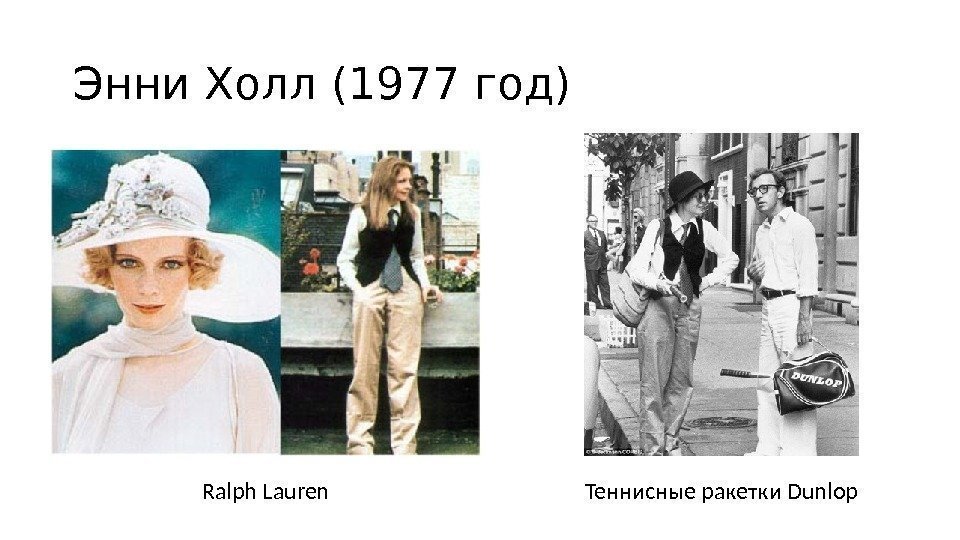 Энни Холл (1977 год) Ralph Lauren Теннисные ракетки Dunlop 