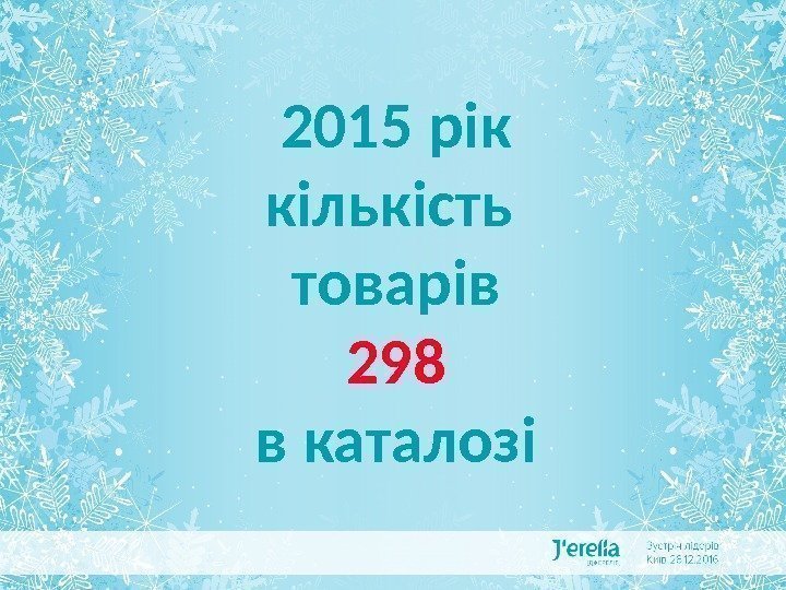 ДЖЕРЕЛІЯ В ЦИФРАХ І ФАКТАХ 2015 рік кількість товарів 298 в каталозі 