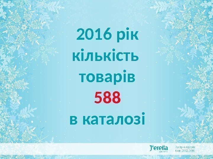 ДЖЕРЕЛІЯ В ЦИФРАХ І ФАКТАХ 2016 рік кількість товарів 588 в каталозі 