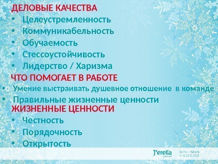 ДЖЕРЕЛІЯ В ЦИФРАХ І ФАКТАХДЕЛОВЫЕ КАЧЕСТВА • Целеустремленность • Коммуникабельность • Обучаемость • Стессоустойчивость