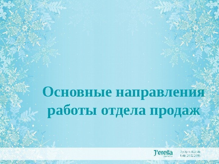 Основные направления работы отдела продаж 